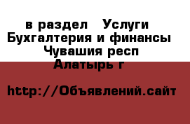  в раздел : Услуги » Бухгалтерия и финансы . Чувашия респ.,Алатырь г.